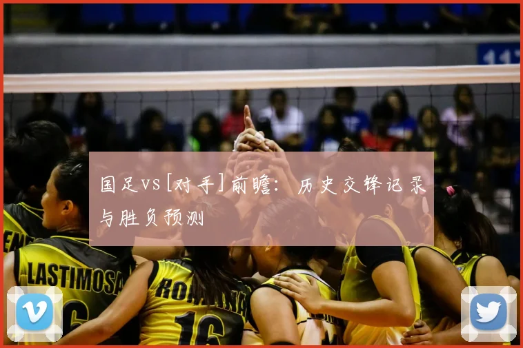 国足vs[对手]前瞻：历史交锋记录与胜负预测