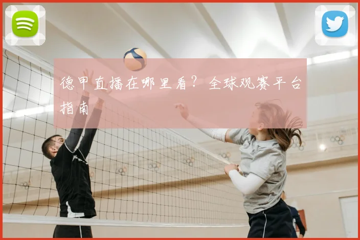 德甲直播在哪里看?全球观赛平台指南