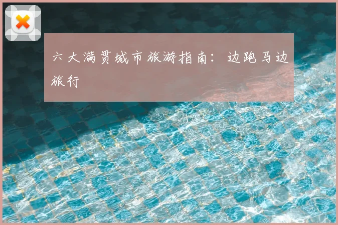 六大满贯城市旅游指南：边跑马边旅行
