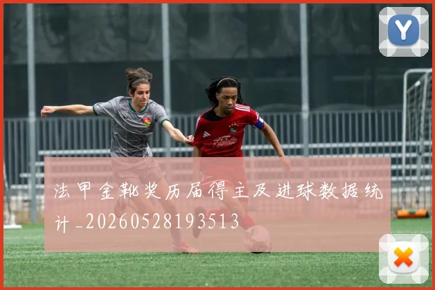 法甲金靴奖历届得主及进球数据统计_20260528193513