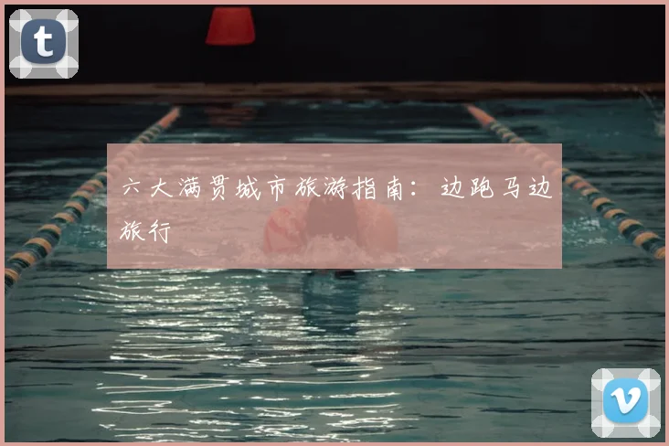 六大满贯城市旅游指南：边跑马边旅行