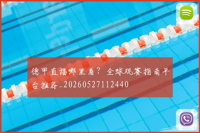 德甲直播哪里看?全球观赛指南平台推荐_20260527112440