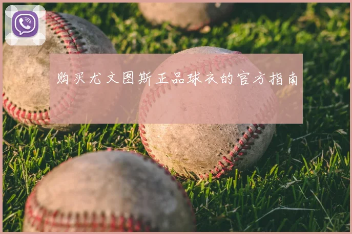 购买尤文图斯正品球衣的官方指南